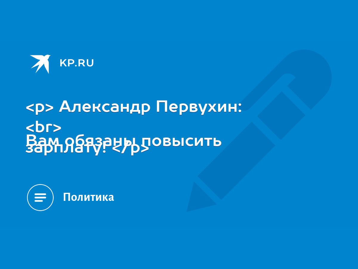 Александр Первухин: Вам обязаны повысить зарплату! - KP.RU