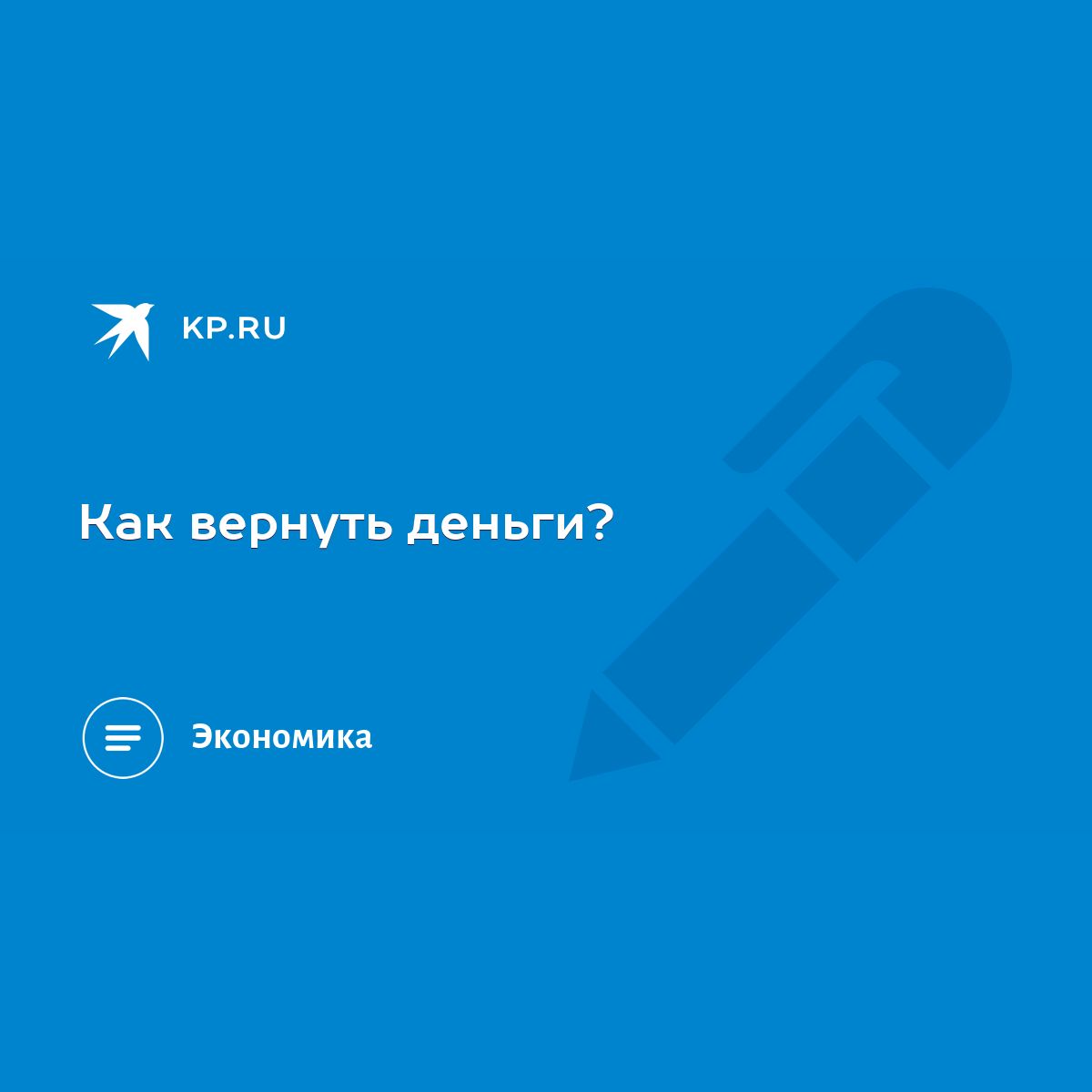 Как вернуть деньги? - KP.RU