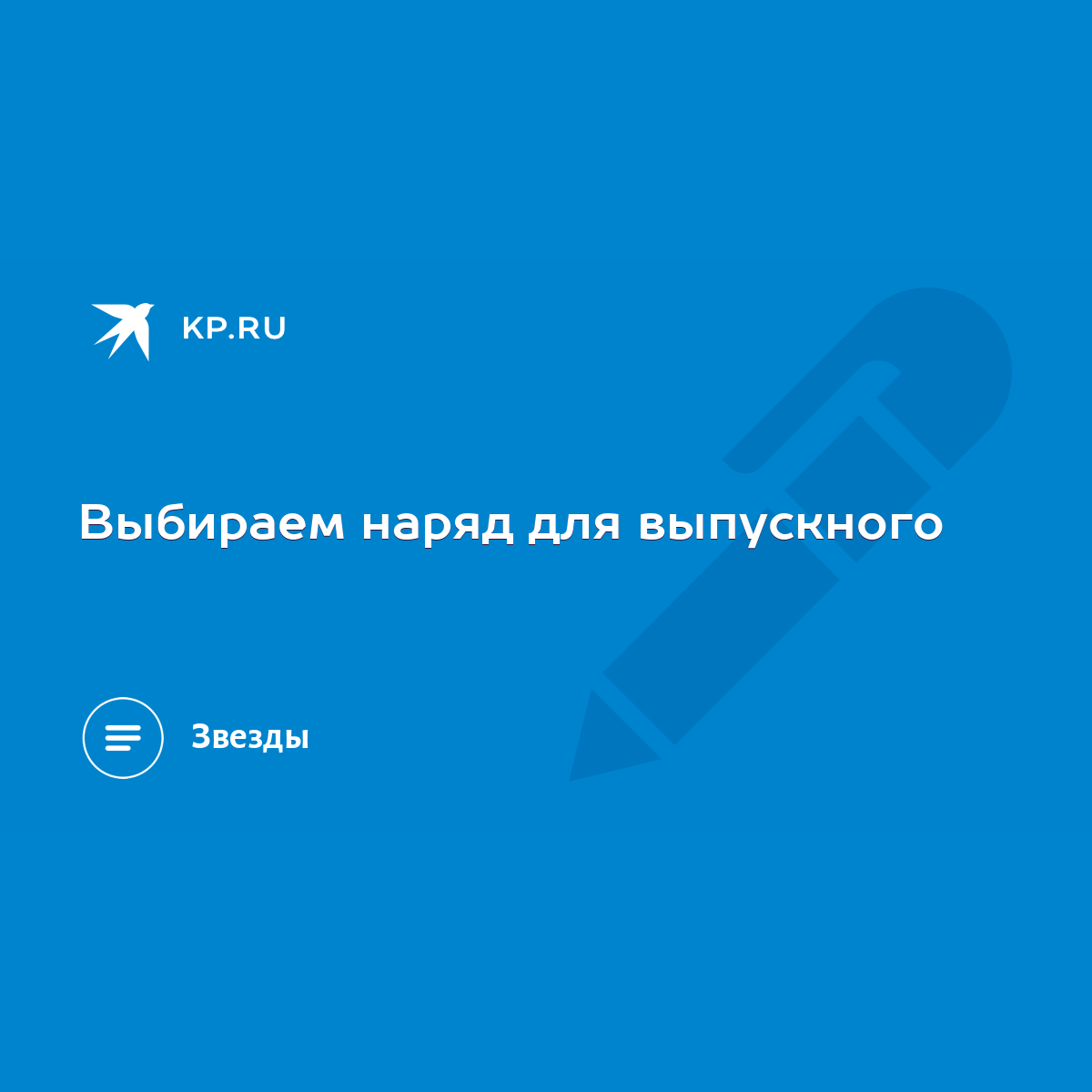 Выбираем наряд для выпускного - KP.RU