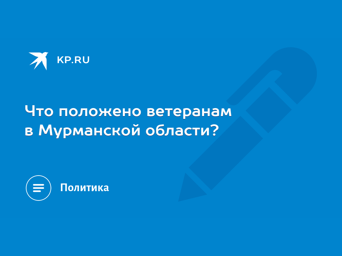 Что положено ветеранам в Мурманской области? - KP.RU