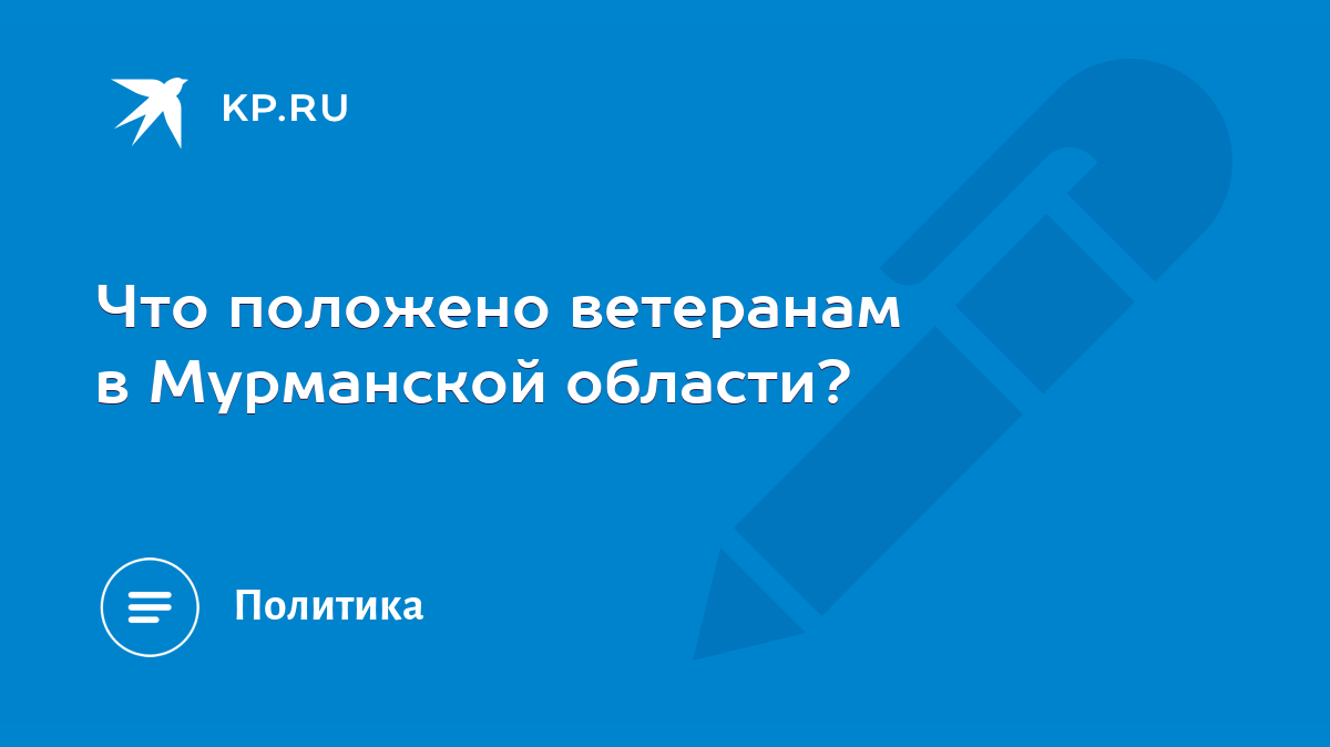 Что положено ветеранам в Мурманской области? - KP.RU