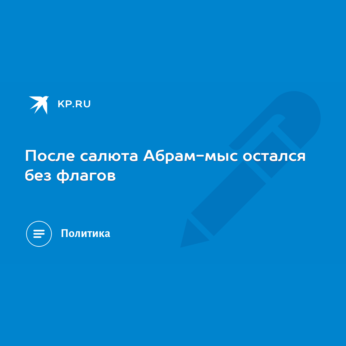 После салюта Абрам-мыс остался без флагов - KP.RU