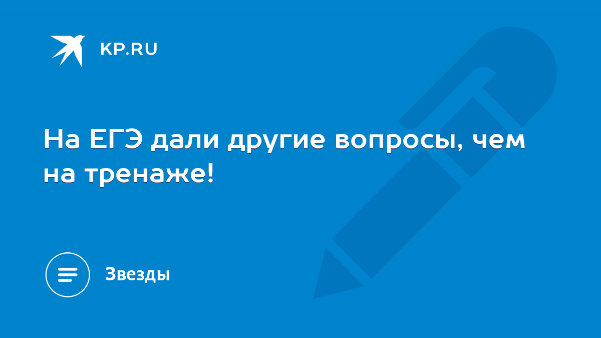 На ЕГЭ дали другие вопросы, чем на тренаже! - KP.RU