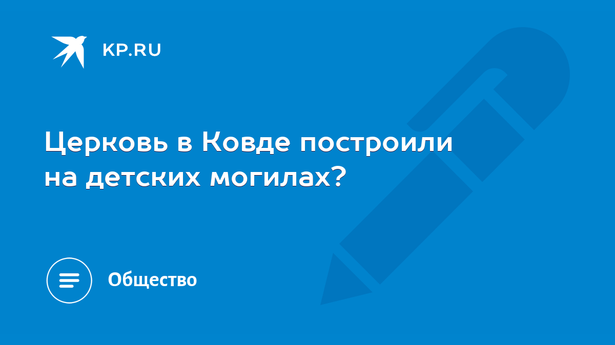 Церковь в Ковде построили на детских могилах? - KP.RU