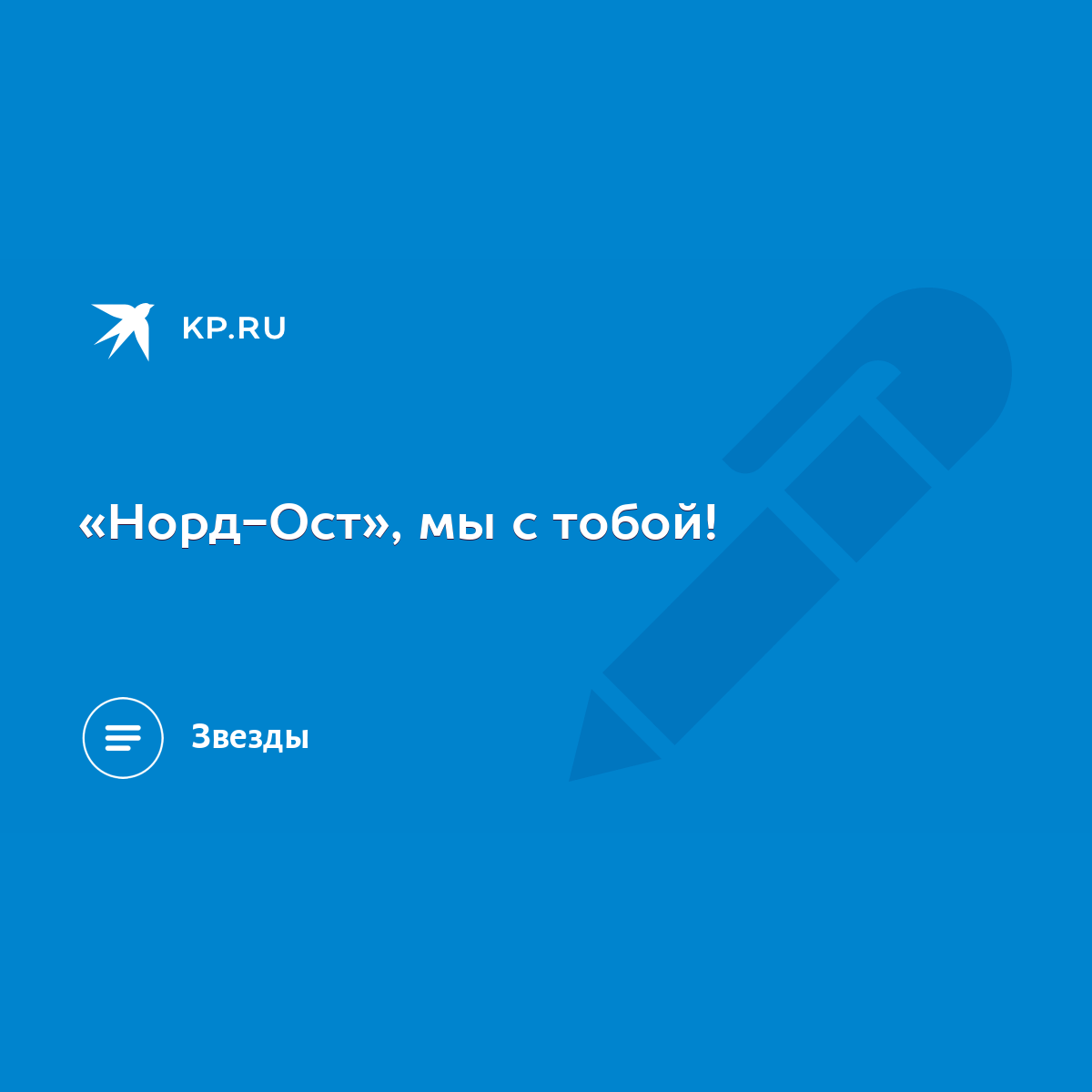 Норд-Ост», мы с тобой! - KP.RU