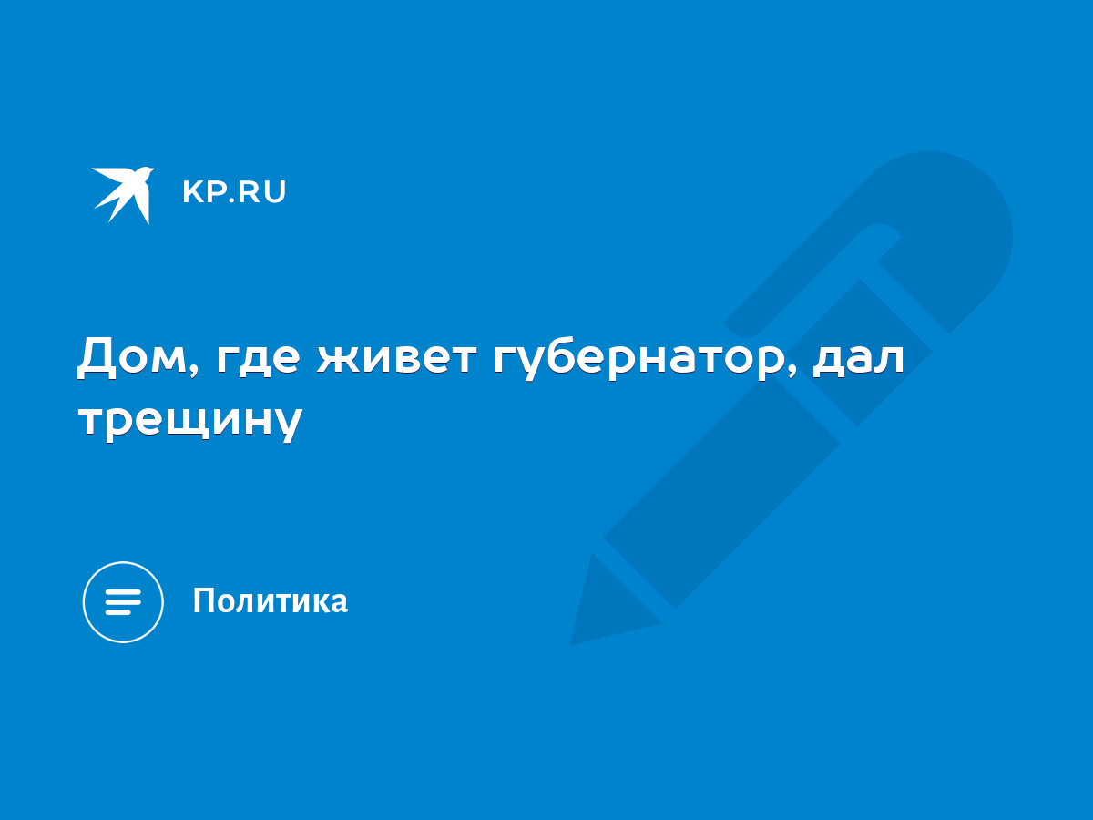 Дом, где живет губернатор, дал трещину - KP.RU