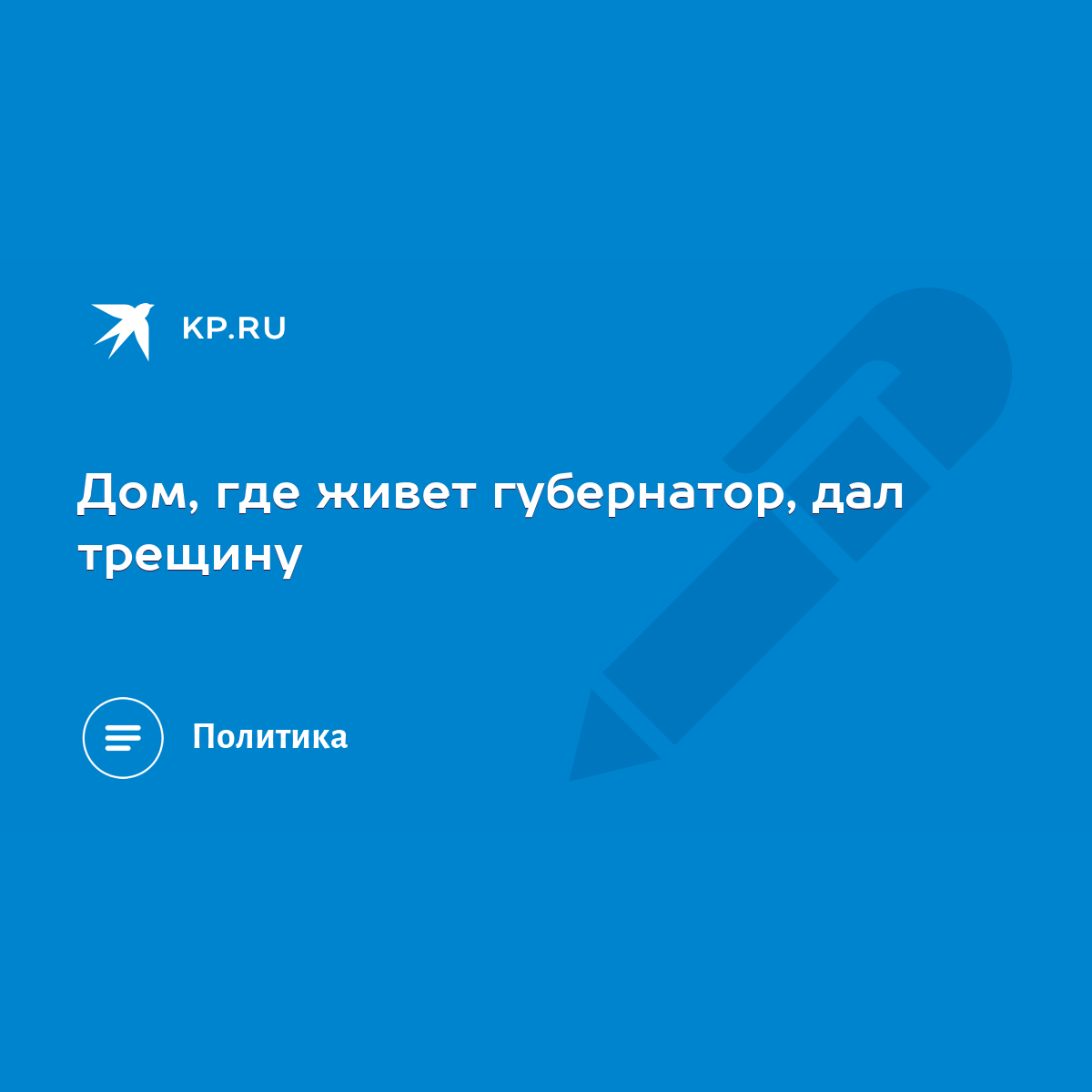 Дом, где живет губернатор, дал трещину - KP.RU