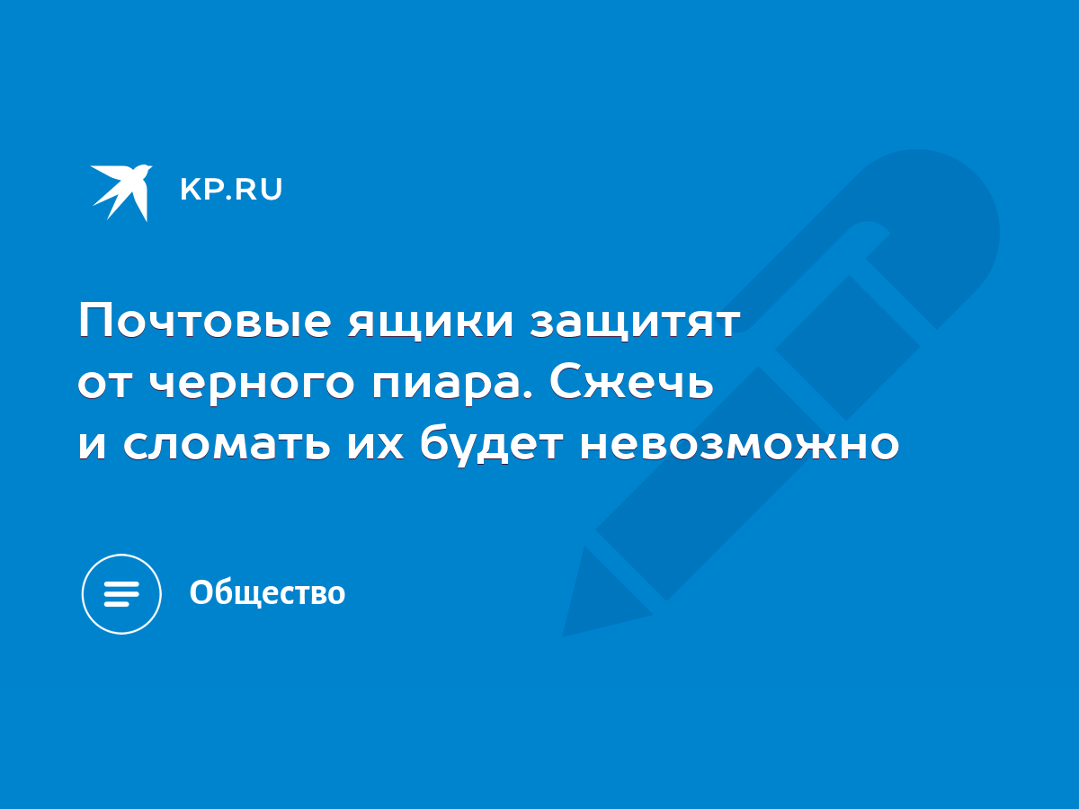 Почтовые ящики защитят от черного пиара. Сжечь и сломать их будет  невозможно - KP.RU