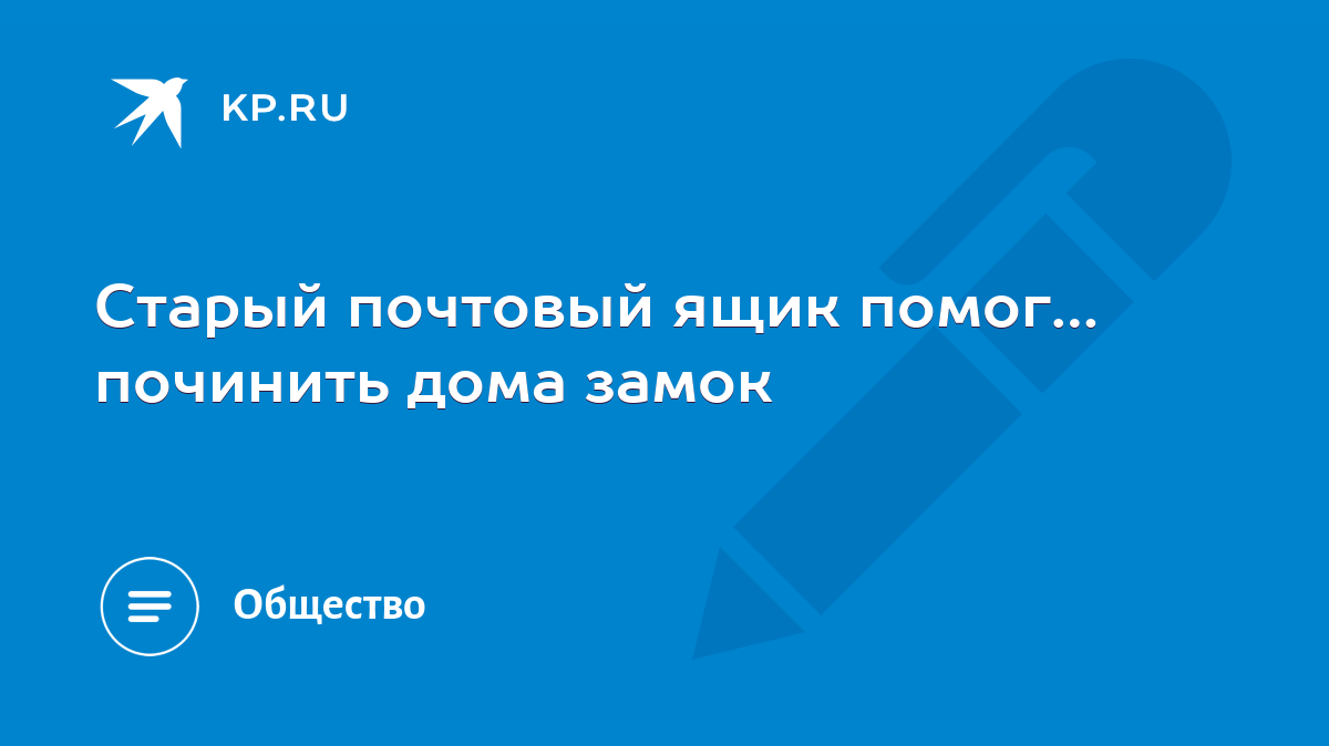 Старый почтовый ящик помог… починить дома замок - KP.RU