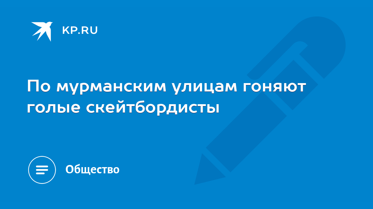 По мурманским улицам гоняют голые скейтбордисты - KP.RU