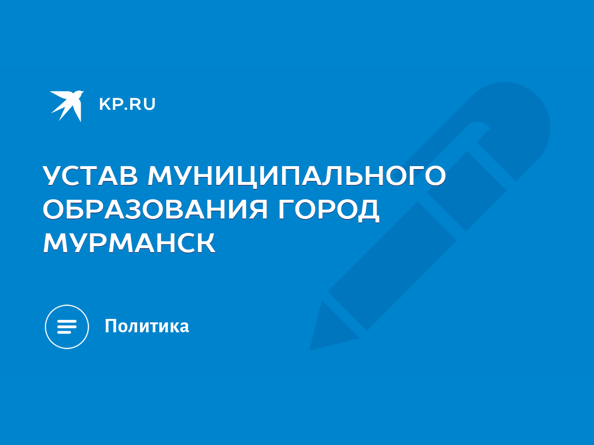 УСТАВ МУНИЦИПАЛЬНОГО ОБРАЗОВАНИЯ ГОРОД МУРМАНСК - KP.RU