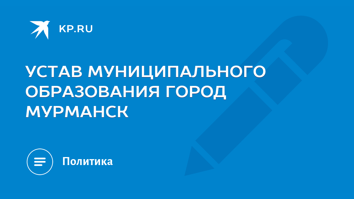 УСТАВ МУНИЦИПАЛЬНОГО ОБРАЗОВАНИЯ ГОРОД МУРМАНСК - KP.RU