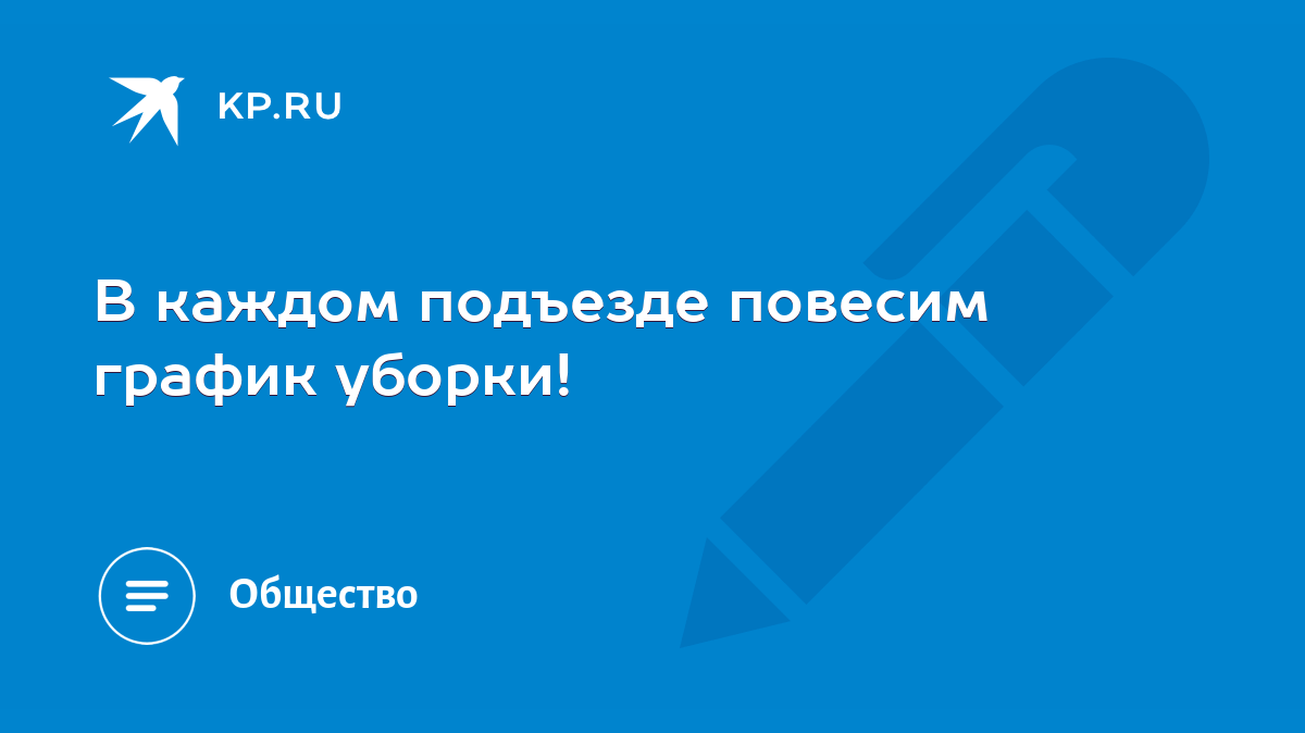 В каждом подъезде повесим график уборки! - KP.RU