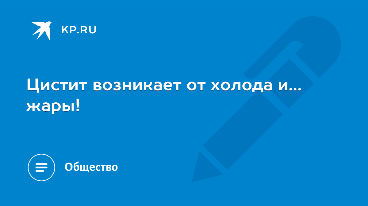 Цистит возникает от холода и… жары! - KP.RU