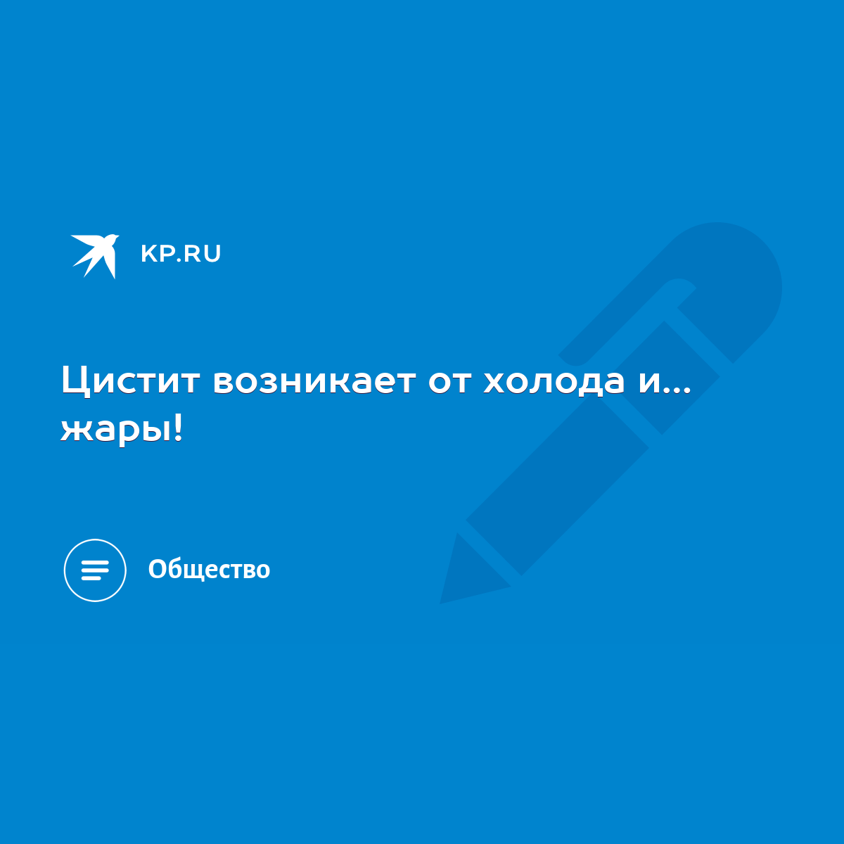 Цистит возникает от холода и… жары! - KP.RU