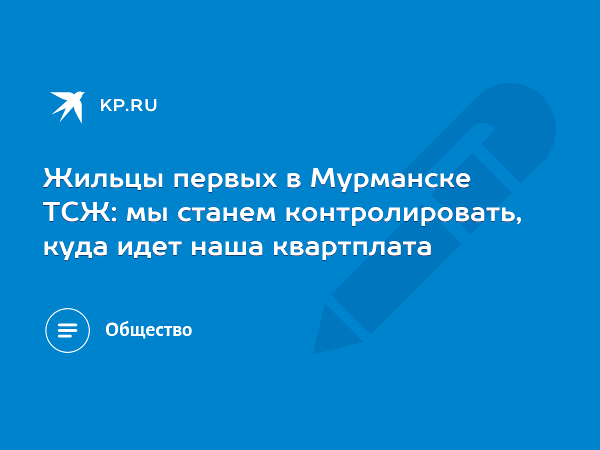 Жильцы первых в Мурманске ТСЖ: мы станем контролировать, куда идет наша  квартплата - KP.RU