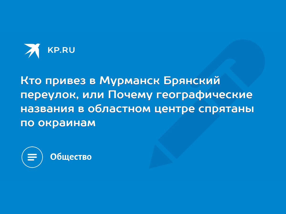 Кто привез в Мурманск Брянский переулок, или Почему географические названия  в областном центре спрятаны по окраинам - KP.RU