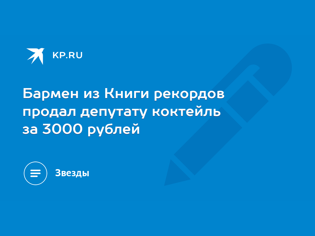 Бармен из Книги рекордов продал депутату коктейль за 3000 рублей - KP.RU