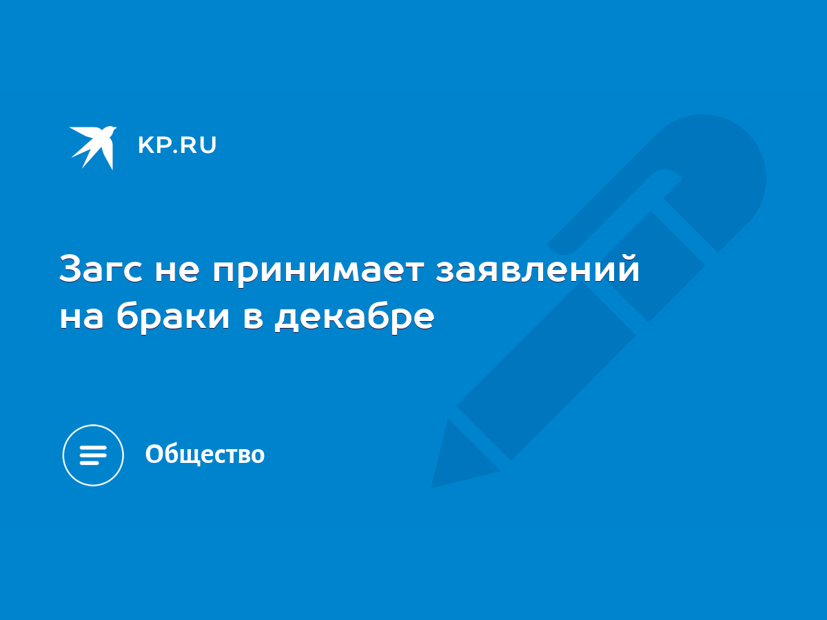 Загс не принимает заявлений на браки в декабре - KP.RU