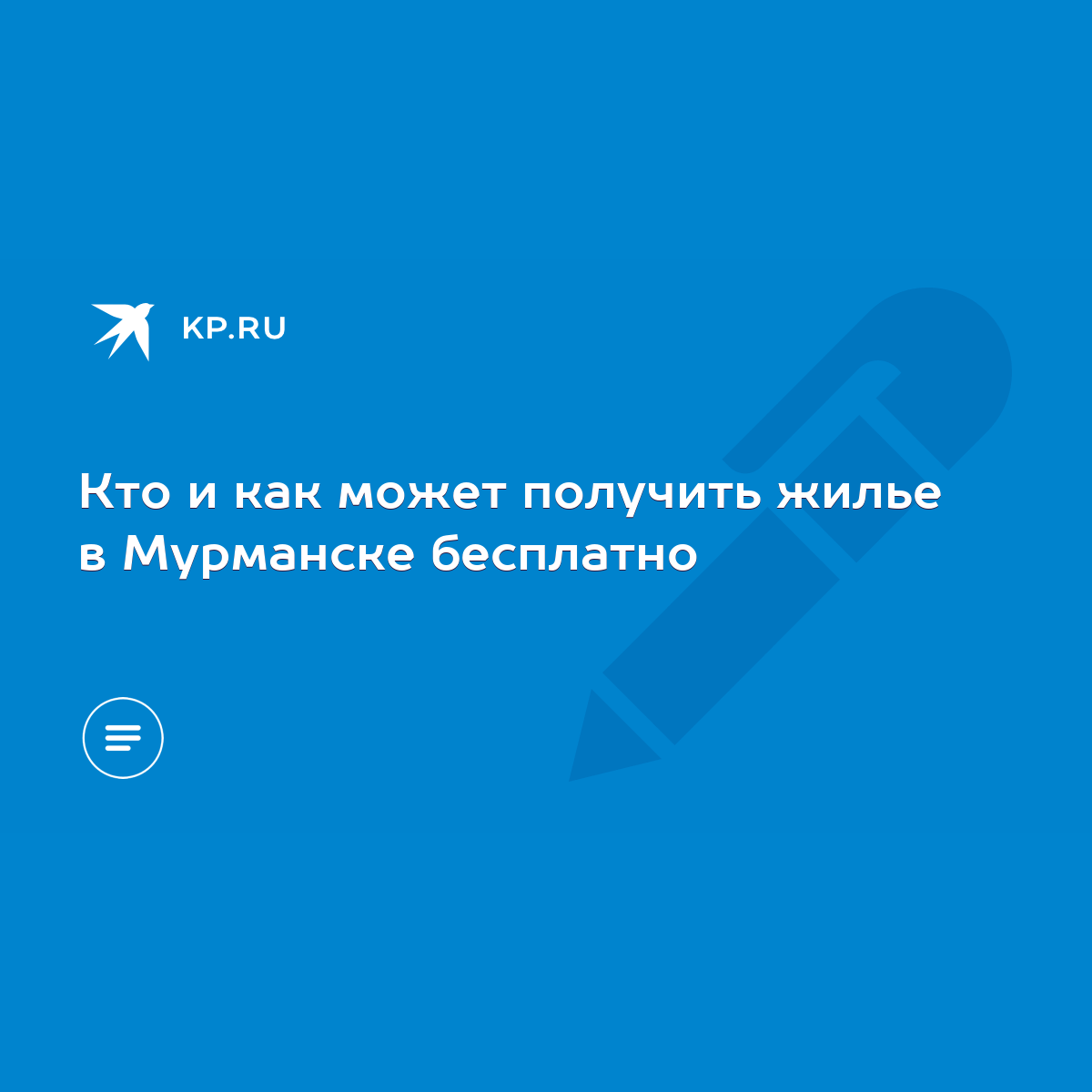 Кто и как может получить жилье в Мурманске бесплатно - KP.RU