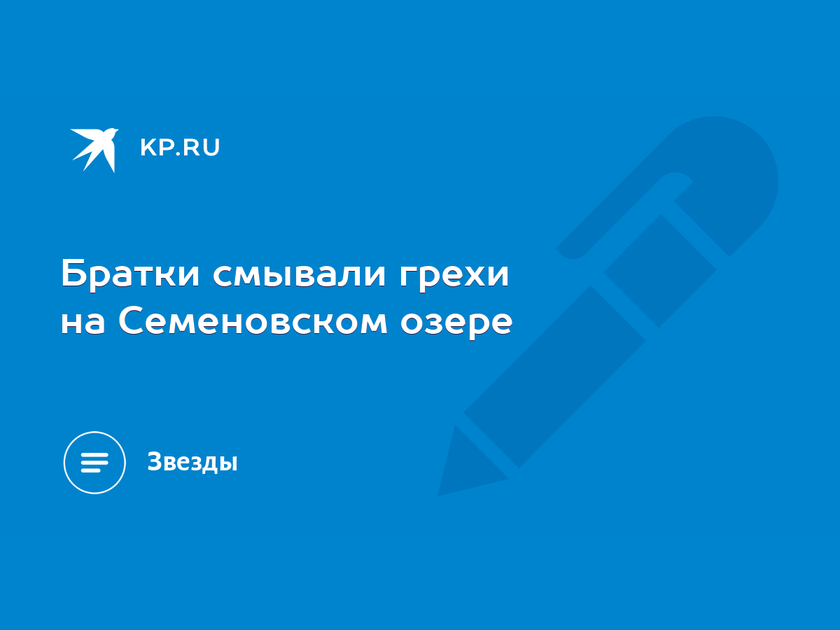 Братки смывали грехи на Семеновском озере - KP.RU