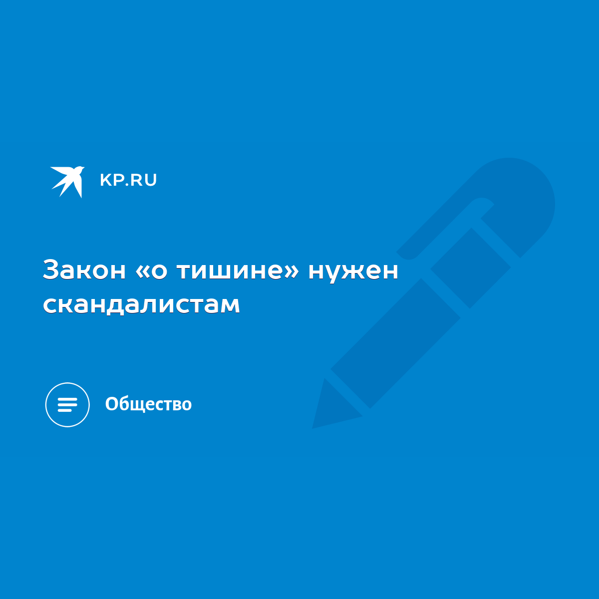 Закон «о тишине» нужен скандалистам - KP.RU