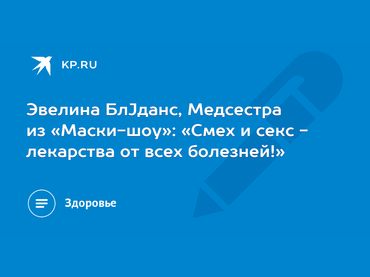 Эвелина БлЈданс, Медсестра из «Маски-шоу»: «Смех и секс - лекарства от всех  болезней!» - KP.RU