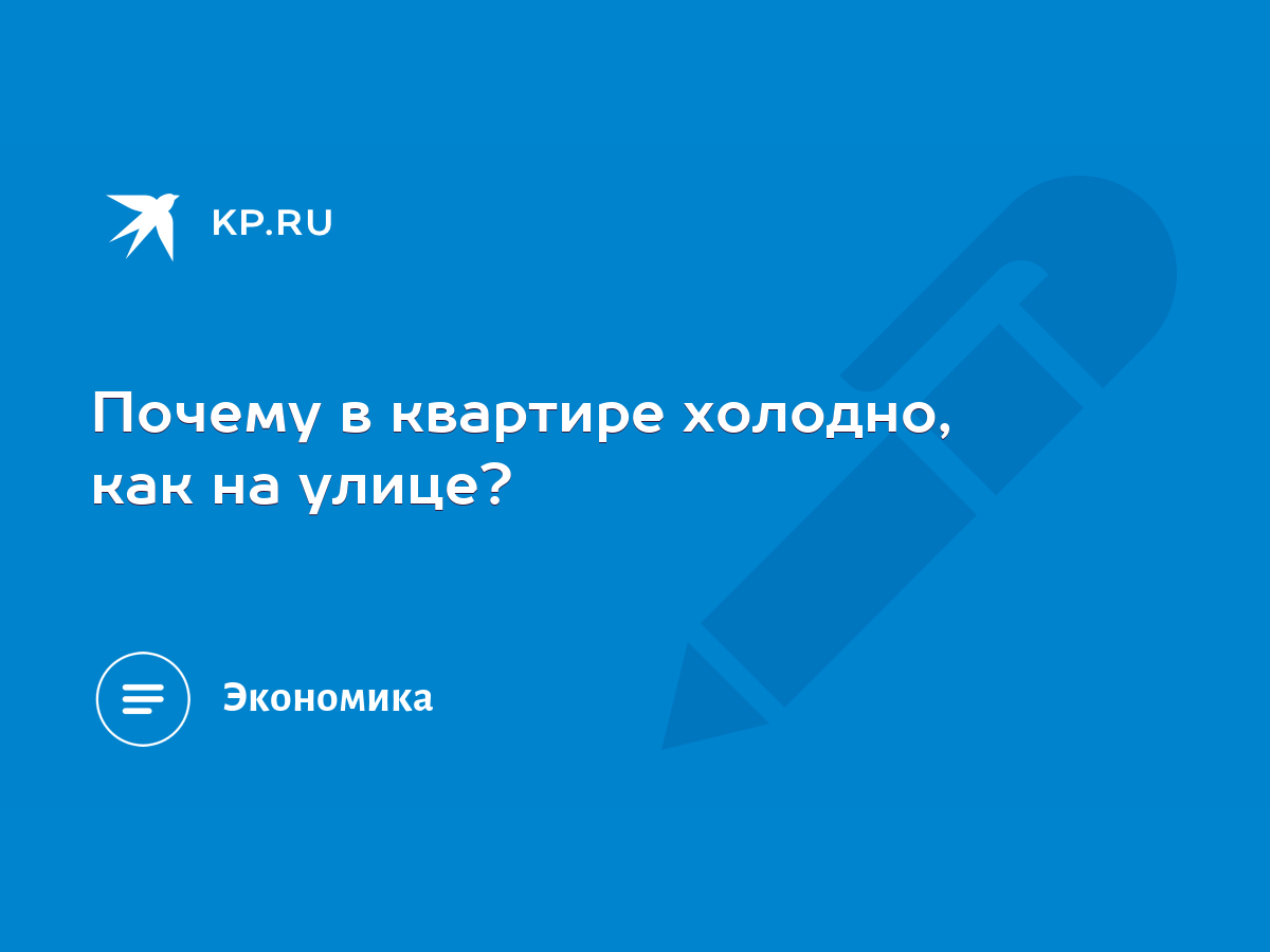 Почему в квартире холодно, как на улице? - KP.RU