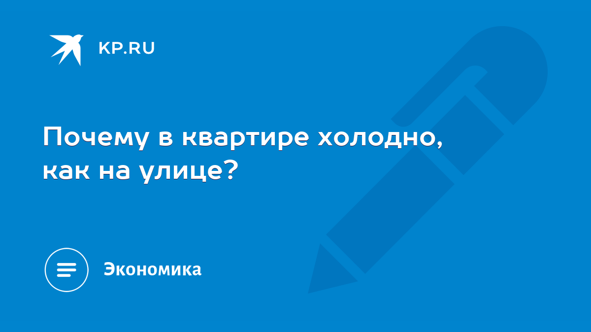 Почему в квартире холодно, как на улице? - KP.RU