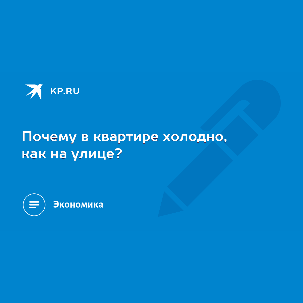 Почему в квартире холодно, как на улице? - KP.RU