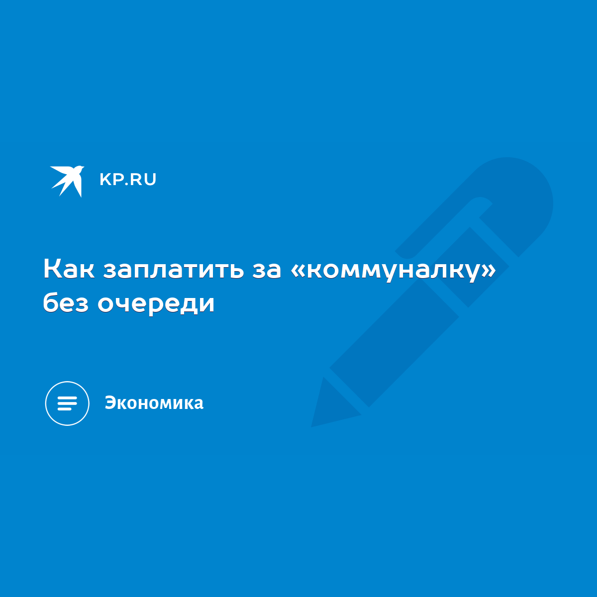 Как заплатить за «коммуналку» без очереди - KP.RU