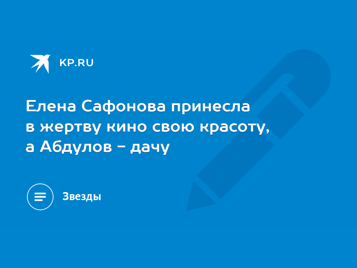 Елена Сафонова принесла в жертву кино свою красоту, а Абдулов - дачу - KP.RU