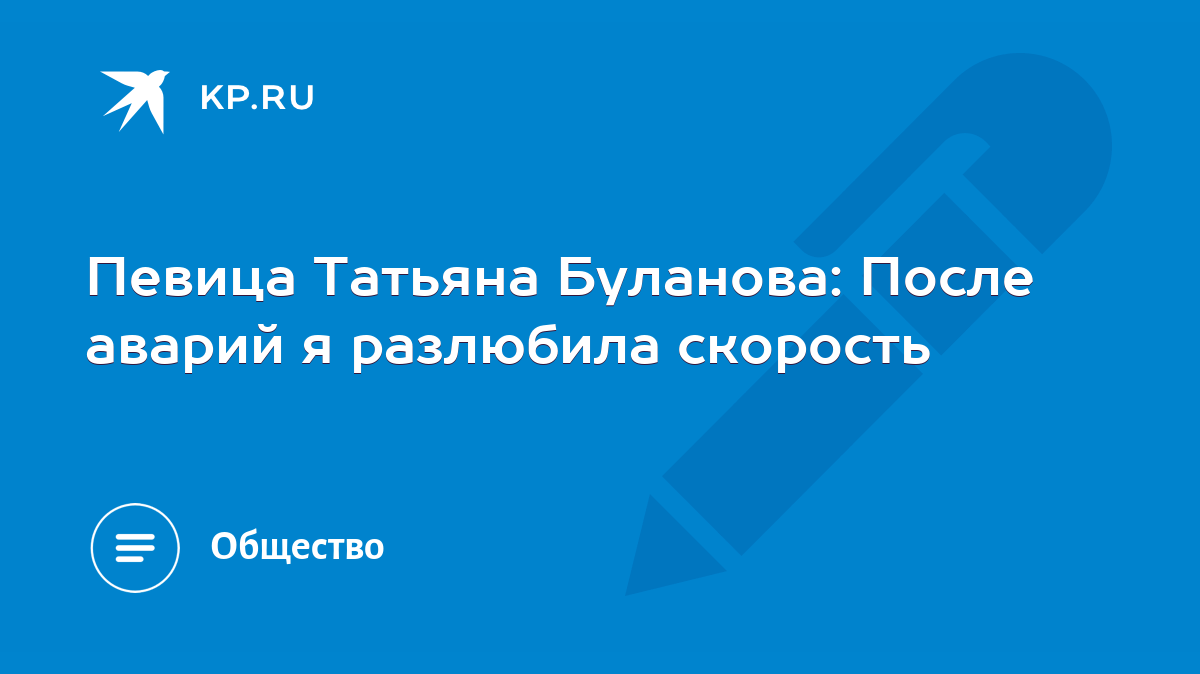 Певица Татьяна Буланова: После аварий я разлюбила скорость - KP.RU