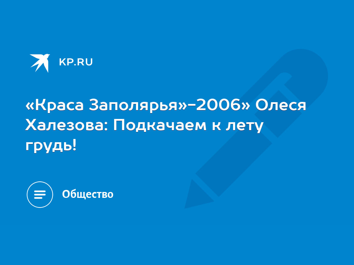 Краса Заполярья»-2006» Олеся Халезова: Подкачаем к лету грудь! - KP.RU