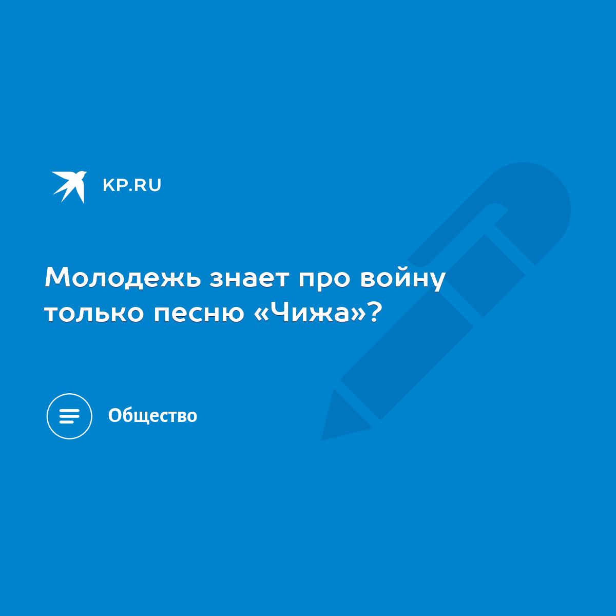 Молодежь знает про войну только песню «Чижа»? - KP.RU