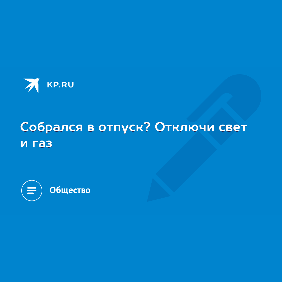 Собрался в отпуск? Отключи свет и газ - KP.RU