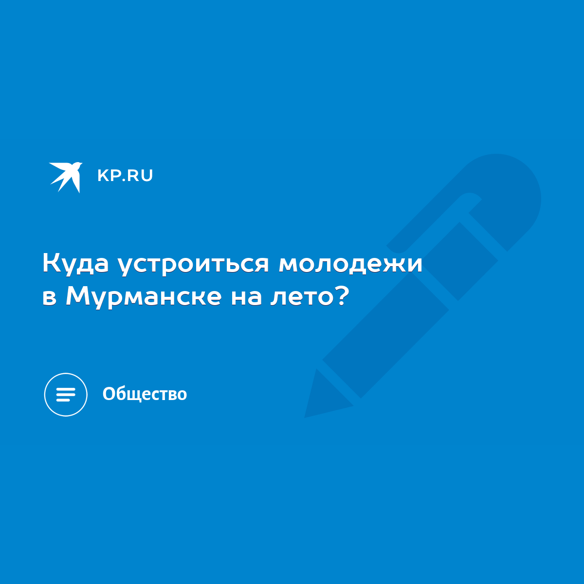 Куда устроиться молодежи в Мурманске на лето? - KP.RU