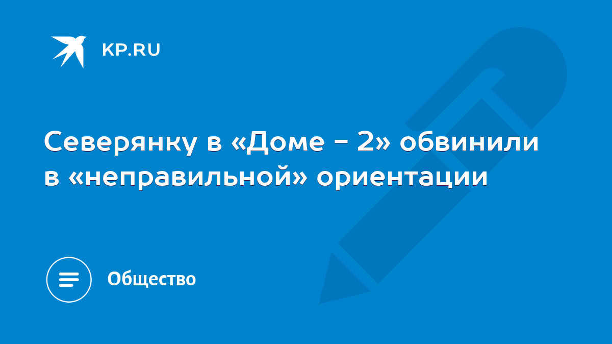 Северянку в «Доме - 2» обвинили в «неправильной» ориентации - KP.RU