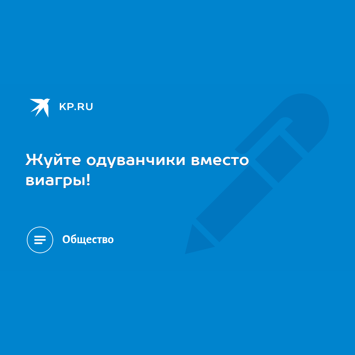 Жуйте одуванчики вместо виагры! - KP.RU