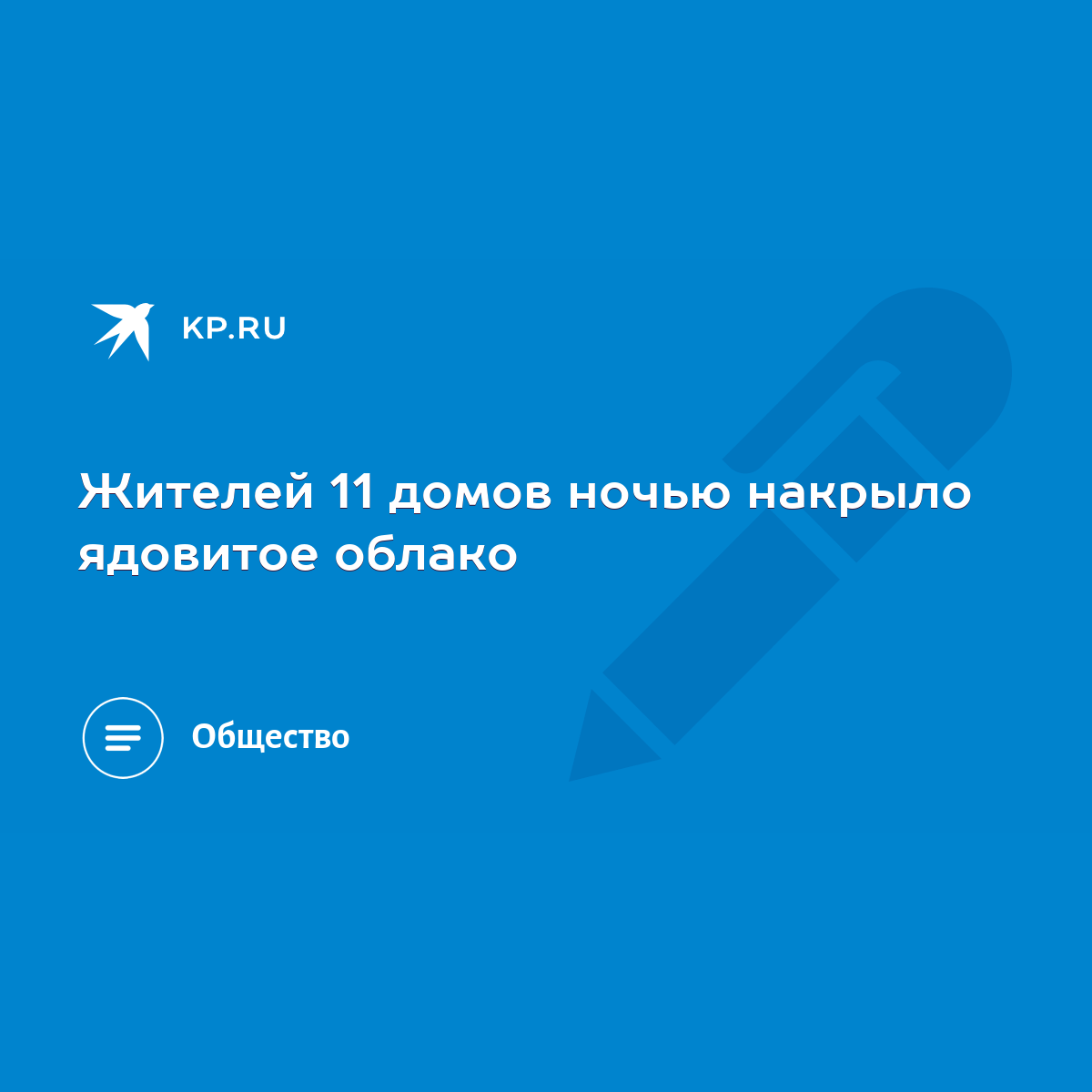 Жителей 11 домов ночью накрыло ядовитое облако - KP.RU