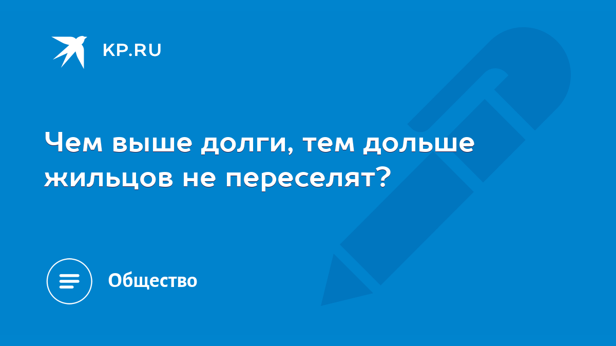 Чем выше долги, тем дольше жильцов не переселят? - KP.RU