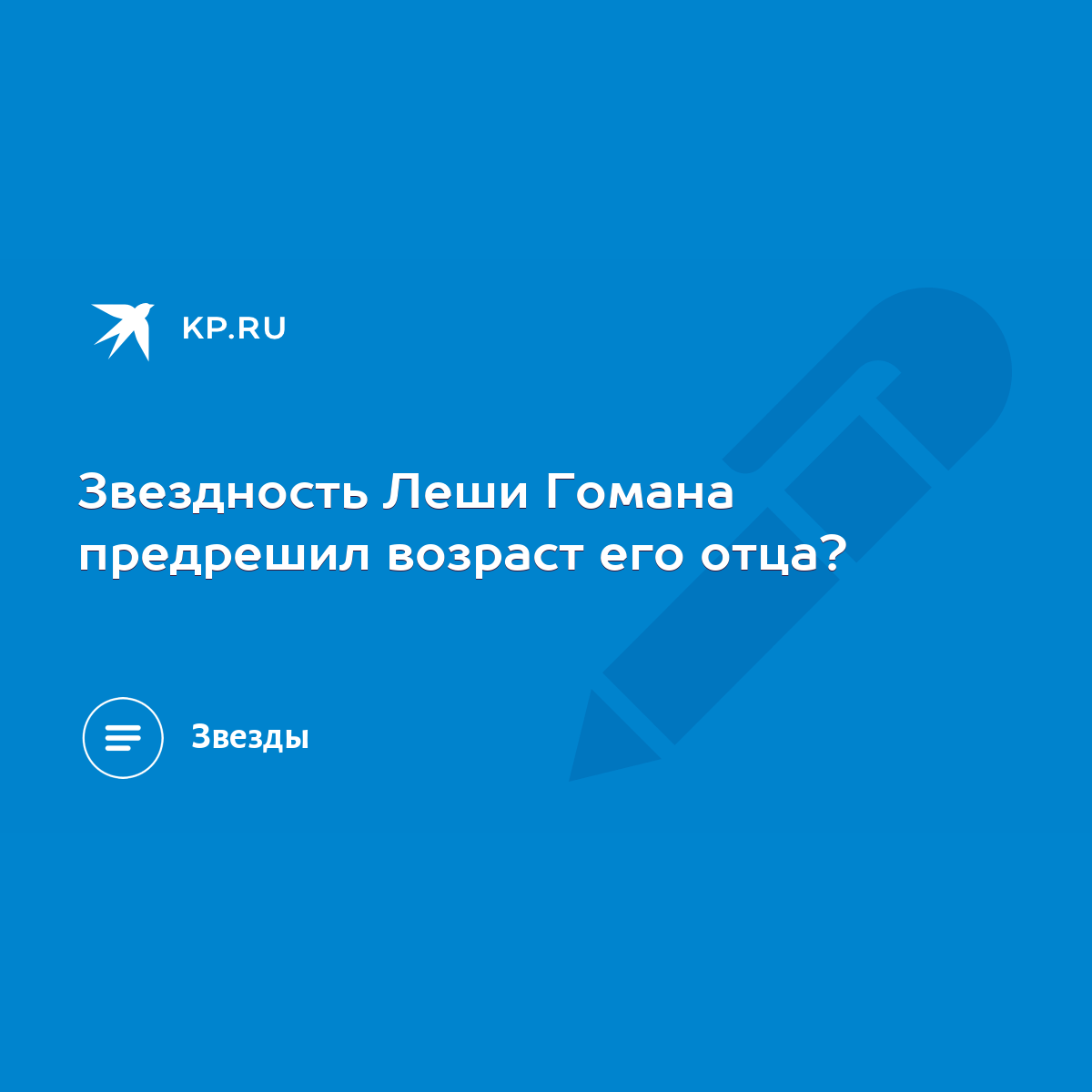 Звездность Леши Гомана предрешил возраст его отца? - KP.RU