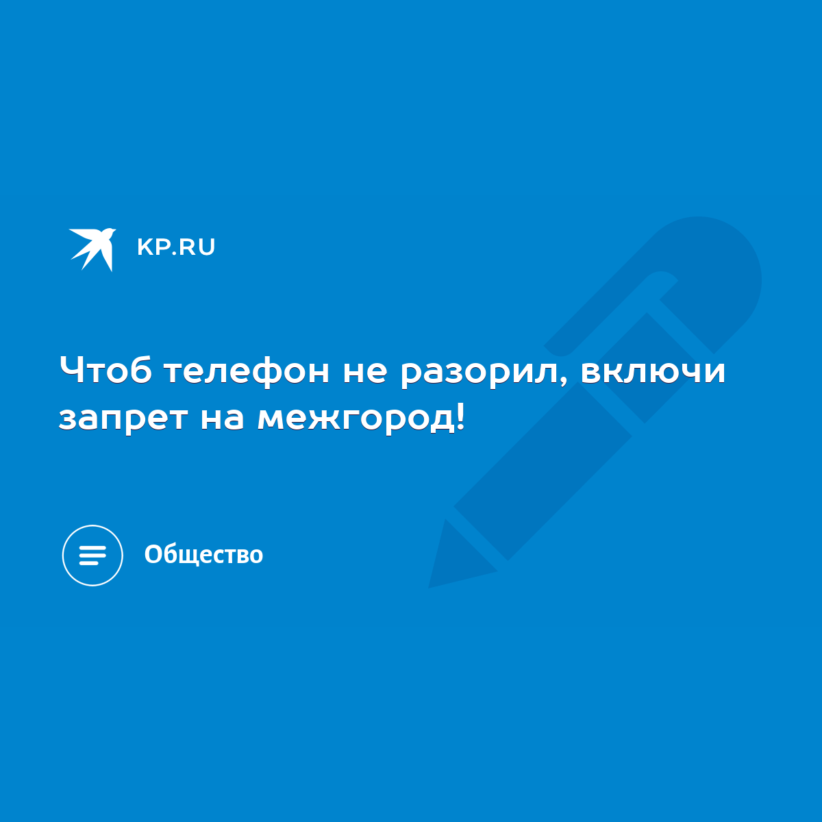 Чтоб телефон не разорил, включи запрет на межгород! - KP.RU