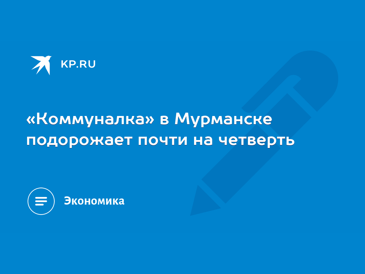 Коммуналка» в Мурманске подорожает почти на четверть - KP.RU