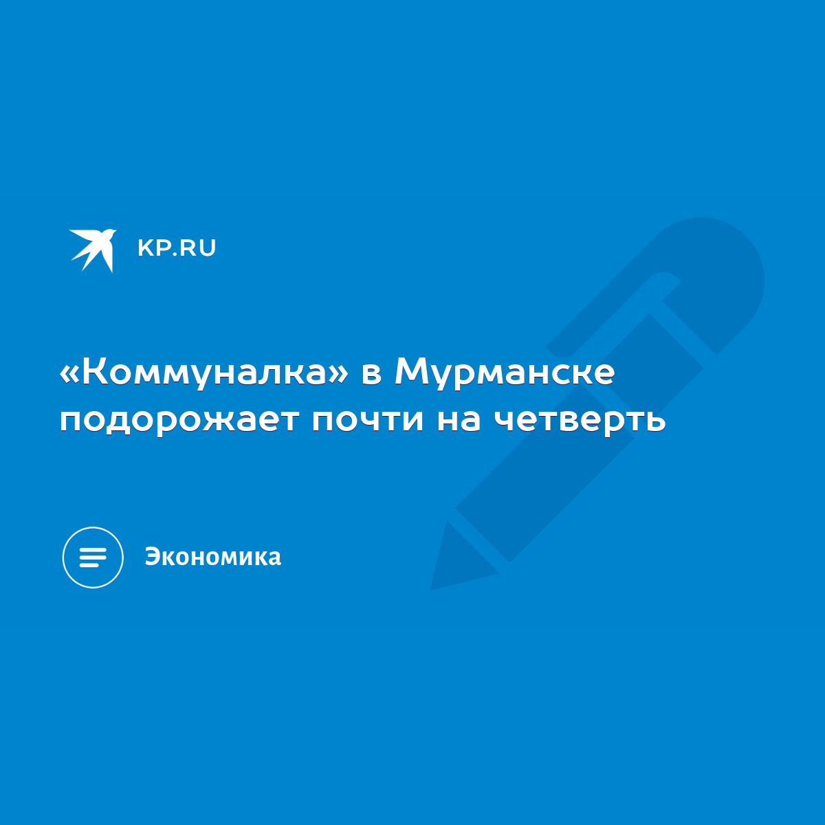 Коммуналка» в Мурманске подорожает почти на четверть - KP.RU