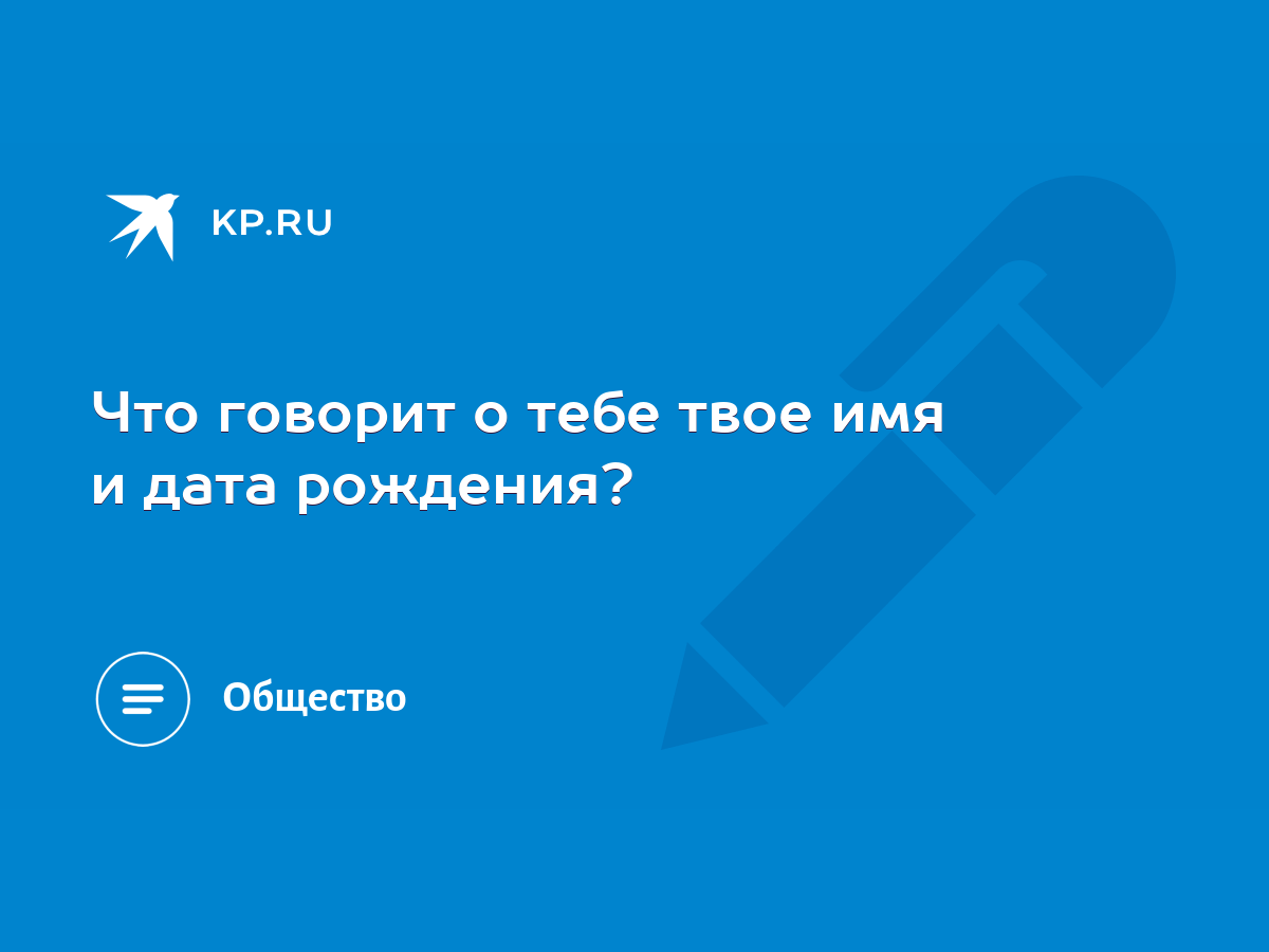 Что говорит о тебе твое имя и дата рождения? - KP.RU