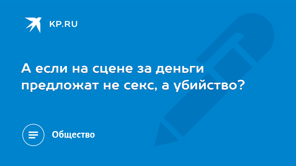 А если на сцене за деньги предложат не секс, а убийство? - KP.RU