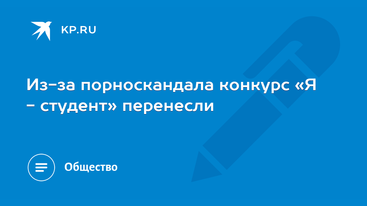 Из-за порноскандала конкурс «Я - студент» перенесли - KP.RU