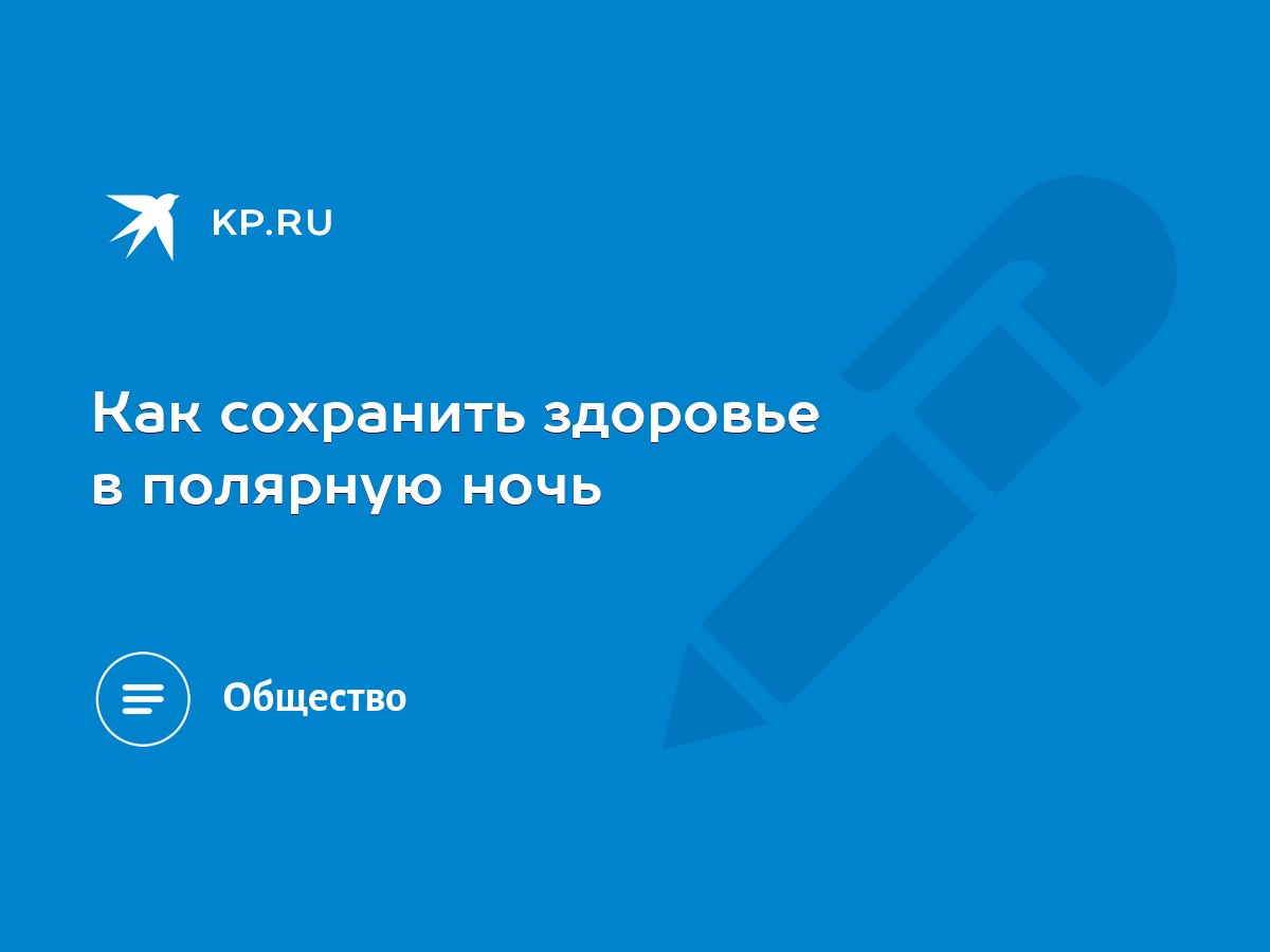 Как сохранить здоровье в полярную ночь - KP.RU