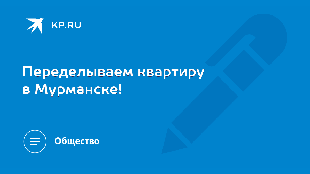 Переделываем квартиру в Мурманске! - KP.RU